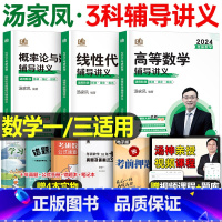 2024汤家凤辅导讲义(高数+线代+概率论) [正版]2024年汤家凤考研数学一三二线性代数辅导讲义线代1800题高等高