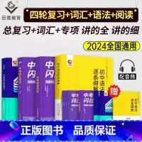 中考词汇+阅读闪过+语法逐条+英语四轮复习 初中通用 [正版]中考词汇闪过2024年初中英语单词书巨微必背手册高频大全四