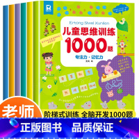 儿童思维训练1000题[全6册] [正版]儿童思维训练1000题 幼儿儿童全脑开发思维逻辑训练认知书启蒙益智早教书幼儿园