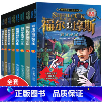 福尔摩斯探案全集 [正版]福尔摩斯探案全集小学生版全套8册三四五六年级10-15岁儿童版神探破案大侦探悬疑推理小说青少年