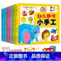 [正版]幼儿趣味立体手工书全6册儿童折纸书大全益智游戏书3d立体书4到5岁纸娃娃不用剪刀安全剪纸书幼儿园小学生3-5-