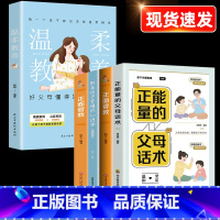 [全套5册]父母育儿指南套装 [正版]抖音同款正能量的父母话术训练非暴力沟通教育孩子要懂的心理学育儿书籍温柔的教养正面管