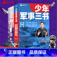 名家经典兵器交锋系列空战 [正版]全套3册世界兵器大百科全书 儿童军事书籍霸王武器大全现代手枪械大炮飞机舰船坦克小学生三