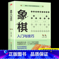 [正版]象棋入门与技巧中国象棋棋谱教程入门书籍儿童小学生初学者成人教程象棋书籍战术象棋棋谱大全中国象棋书籍布局战术中局