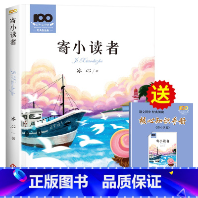 寄小读者 [正版]百年文学梦经典名家名作合集 老师三四五六年级课外书必读冰心寄小读者宝葫芦的秘密繁星春水城南旧事小学生课