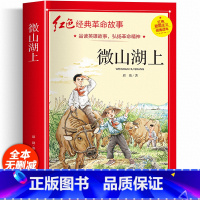 红色经典-微山湖上 [正版]刘胡兰的故事注音版阅读课外书必读 革命红色经典书籍儿童文学故事书小学生二三四五六年级爱国主义