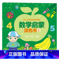 数学启蒙涂色书[第二辑] [正版]控笔训练幼儿园 数学启蒙涂色书儿童画画本涂色书2-3-4-6岁老师学前教育幼儿园大班小