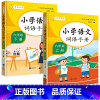 [六年级上下册]词语手册 小学六年级 [正版]2023版教学练小学语文词语手册六年级上册下册人教版语文词语积累句子专项训