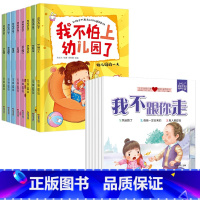 [全套18册]我不怕上幼儿园+反霸凌绘本 [正版]我不怕上幼儿园全8册 关于我要去爱上幼儿园学前入园准备绘本1一3到6岁