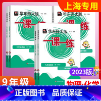 9年级(语文+数学+英语+物理+化学) 小学通用 [正版]2023上海华东师大版一课一练沪教版增强版一二三四五六七八九年