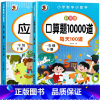 [一年级下册]应用题+口算题 小学一年级 [正版]一年级下册数学应用题专项强化训练人教版同步训练习册小学生1年级下学期数