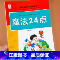 魔法24点 小学通用 [正版]魔法24点小学生趣味数学速算巧算专项练习题二三四五六年级全脑思维开发训练数学计算游戏专注力