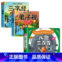 [全3册]儿歌三百首+三字经+弟子规 [正版]儿歌三百首幼儿启蒙认知早教书童谣注音版儿童认字书宝宝益智读物0-3岁幼儿园