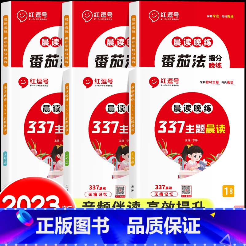 [全2册]337主题晨读+番茄法 提分晚练 小学一年级 [正版]337晨读法晨读晚练小学生1-6年级语文经典晨读美文10