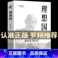 [正版]柏拉图著 的第一本哲学读物 罗翔同款外国哲学入门基础西方思想抖音书单力荐高知学霸热读乌托邦思想著作译丛全套