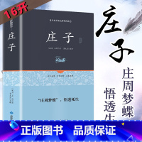 [正版]庄子 精装 全书全集 原著完整版无障碍阅读 原文注释译文国学经典哲学庄子书籍智慧修养智慧无为而治 经典名著庄子