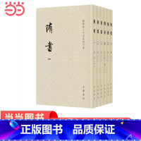 [正版]隋书点校本二十四史修订本全6册平装本繁体竖排 唐魏徵 等撰 中华书局出版 书籍