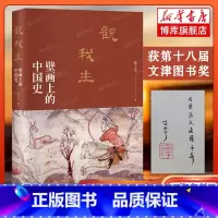 [正版]签名本观我生:壁画上的中国史 北大历史系才女央视重磅纪录片《航拍中国》品牌栏目国宝档案探索·发现撰稿人苗子兮