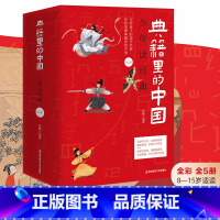 [2023版]典籍里的中国 [正版]郦波典籍里的中国 5本山海经中华上下五千年少年读经典60部国学经典启蒙四大名著红楼梦