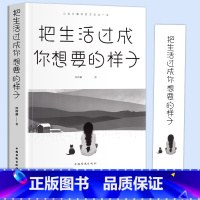 [正版]把生活过成你想要的样子励志学正能量自律青少年书籍抖音同款排行榜青少年儿童成长励志书籍初高中生人生正能量青春文学