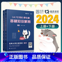 2024勤思347基础知识解析 [正版]2024勤思心理学考研 347心理学考研应用心理专硕基础知识解析+必胜优题库+真