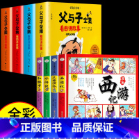 [全套8册]父与子全集+四大名著连环画 [正版]父与子书全集彩色注音版连环画看图讲故事作文故事版小学生一年级二年级下册三