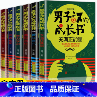 男子汉的成长书全6册 [正版] 男子汉的成长手册 男生日记全6册 阳刚男孩家庭教育励志青少年小学生课外阅读书籍二三四五六