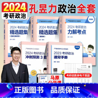 [先发]2024孔昱力考研政治全套 [正版]孔昱力2024考研政治力解考点+题集+冲刺速背手册+3套卷 24考研