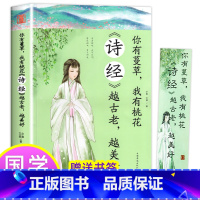 [正版]你有蔓草我有桃花《诗经》 越古老越美好中国诗词鉴赏古典文学书诗经解析中国古诗词爱情唯美古诗词课外阅读 青春唯美