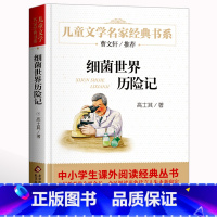 [正版]名家经典 细菌世界历险记 含灰尘的旅行高士其著儿童文学8-10-15岁小学生三四五六年级课外书阅读书籍少儿故