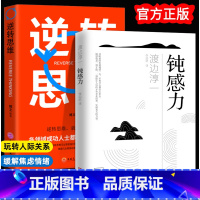 [正版]钝感力渡边淳一+逆转思维社会学成功哲学情绪情感力培养脑力开发逻辑逆向思考法则健康恋爱婚姻人际职场挫折书书籍