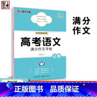 高考语文满分作文字帖 [正版]字贴 高考语文提分字帖 高考语文满分作文字帖 高一高二高三满分作文 正楷字体硬笔临摹练字