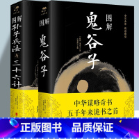 [正版]图解孙子兵法与三十六计 +图解鬼谷子图解注释注解全新解读策略兵法智慧计谋兵书 增加商业案例解析实用谋略学诡书励