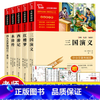 五年级下册快乐读书吧四大名著 共5册 [正版]四大名著全套小学生版红楼梦三国演义水浒传西游记原著青少年书籍三四五六年级课