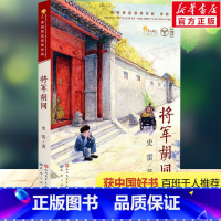 [正版]祖庆说&百班千人将军胡同 史雷著 青铜葵花儿童小说奖作品老师书目6-10-12岁小学生二三四年级必阅读的课外书