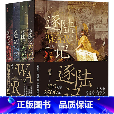 [正版]逐陆记全4册套装 曲飞著 金戈铁马大炮巨舰 男人的浪漫 大洲争霸文明兴废 洲际争霸 世界历史战争史科普读物 书