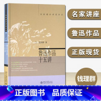 [正版]名家通识讲座书系鲁迅作品十五讲 钱理群著 对鲁迅作品的导读和详细的文本分析 文学研究与欣赏图书籍北大十五讲1