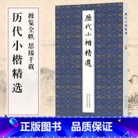 [正版] 历代小楷精选二王钟繇王羲之欧阳询姜夔赵孟頫文征明千字文灵飞经保姆帖王宠中国名家经典楷书毛笔书法墨迹本临摹字帖