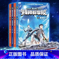 [__新书__第9辑]特种兵学校(4册) [正版]特种兵学校全套36册第一二三四五六八九季册八路的儿童文学故事书小学生五