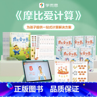 萌芽篇+飞跃篇 [正版]新品 摩比爱计算萌芽篇飞跃篇幼儿早教启蒙书2-8岁思维逻辑训练启蒙书学幼小衔接计算天天练儿童绘本