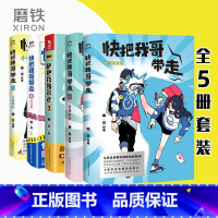 [正版]全5本套装快把我哥带走12345 幽灵漫画套装 快看漫画app 爆笑 青春校园搞笑幽默漫诙谐画书籍治愈系