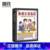 [正版]图书 唐朝定居指南 新版 森林鹿著 唐朝穿越指南姊妹篇 考据派眼中的历史真相 历史 唐朝那些事儿 中国通史书籍