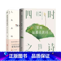 [正版]蒙曼品美唐诗 四时之诗+人生五味 全套2册全套全集中国古诗词赏读作品集 中国诗词大会评委隋唐史作者的书 文学