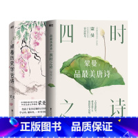 [正版]顺着历史学古诗+四时之诗 中国诗词大会 评委蒙曼 给孩子量身定制的古诗课 学古诗 文学 课外读物 古诗词图书