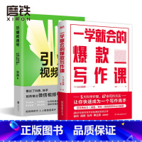 [正版]2册套装引爆视频号+一学就会的写作课 张萌 给你的视频号制造法则 山口拓朗 20多年研究写作经验硬派系