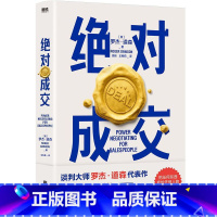 [正版]图书绝对成交 罗杰 道森 著 掌握销售4大阶段 34条绝对成交策略 你也可以成为销售领域的Top10% 图书