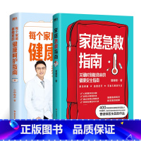 [正版]2册 家庭急救指南+每个家庭都需要的健康呵护指南 科普作品 专业医生教你应对急重症 家庭医生养生保健医学健康急