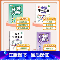 [4本]计算题+应用题+数学思维+奥数举一反三 四年级上 [正版]计算天天练四年级上册数学计算题强化训练小学口算练习竖式