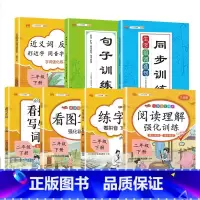 共7本》语文专项训练全套 二年级上 [正版]2023新版小学二年级上册下册语文专项训练全套人教版看图说话写话阅读理解看拼