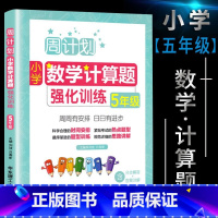 数学计算题 小学五年级 [正版]2023新版小学周计划五年级数学思维训练逻辑训练题天天练计算题上册下册五年级强化专项同步